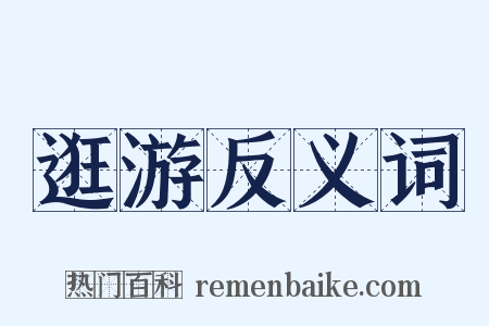 逛游反义词是什么意思的图片